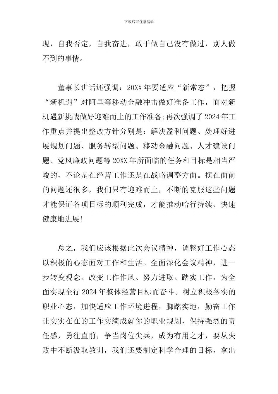 2024董事长讲话学习心得汇总_第2页