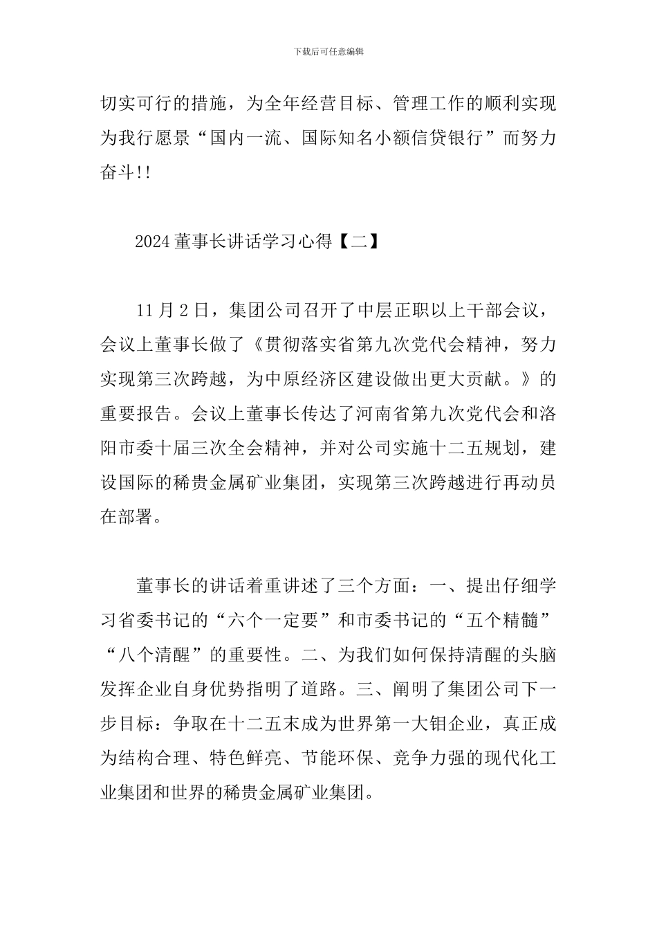 2024董事长讲话学习心得汇总_第3页