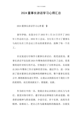 2024董事长讲话学习心得汇总