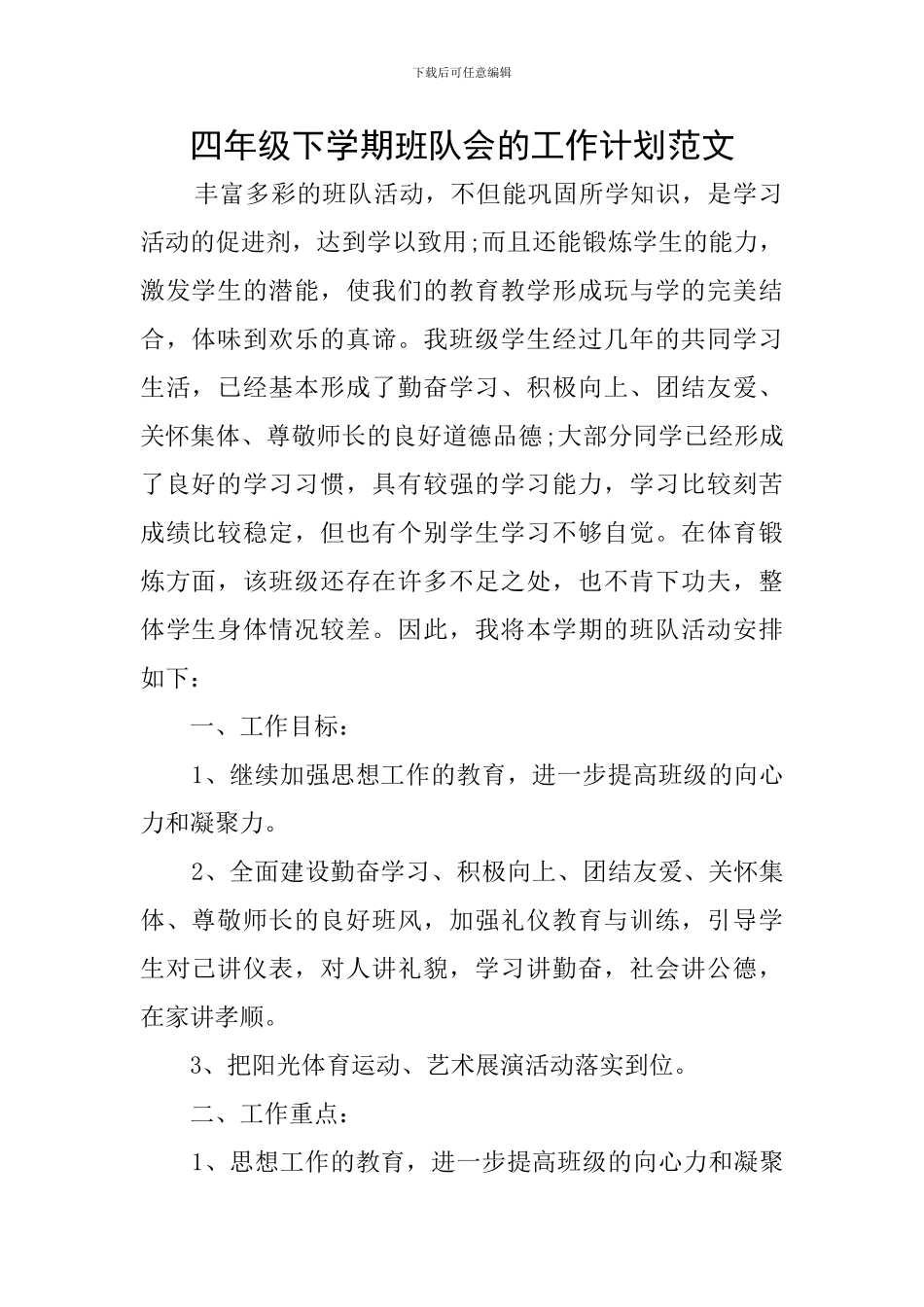 四年级下学期班队会的工作计划范文_第1页