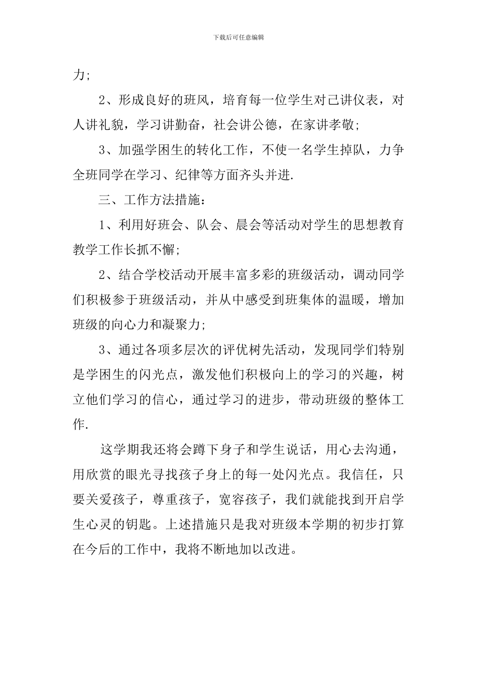 四年级下学期班队会的工作计划范文_第2页