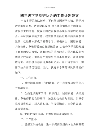 四年级下学期班队会的工作计划范文