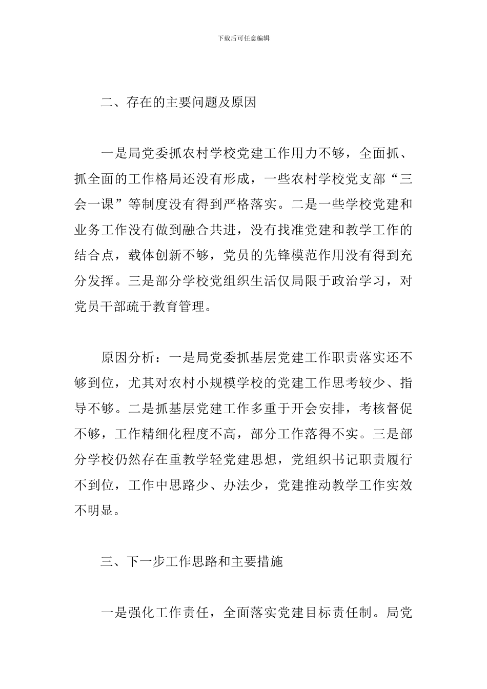 教育局党建述职报告范文_第3页