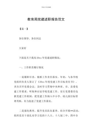 教育局党建述职报告范文