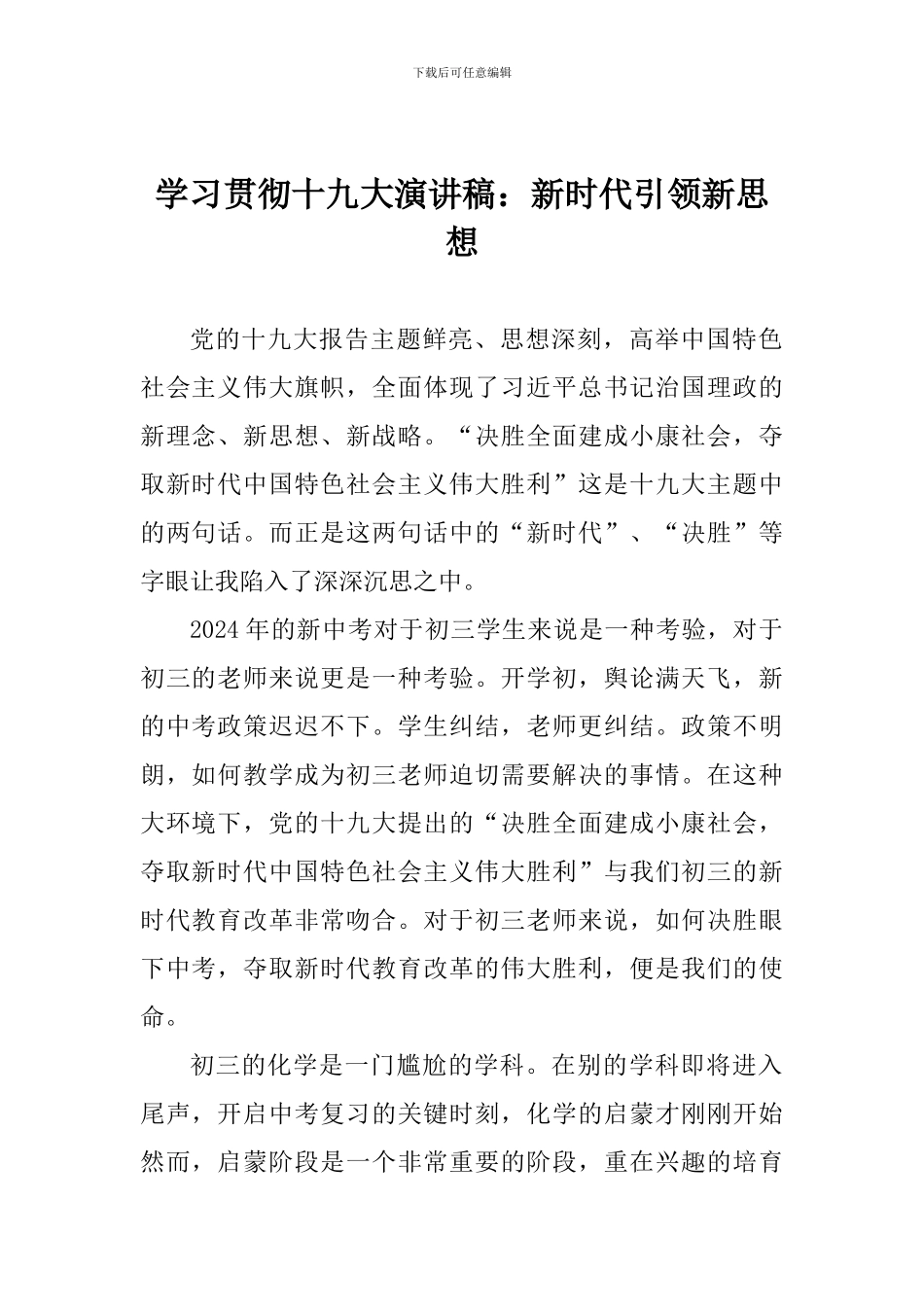 学习贯彻十九大演讲稿：新时代引领新思想_第1页