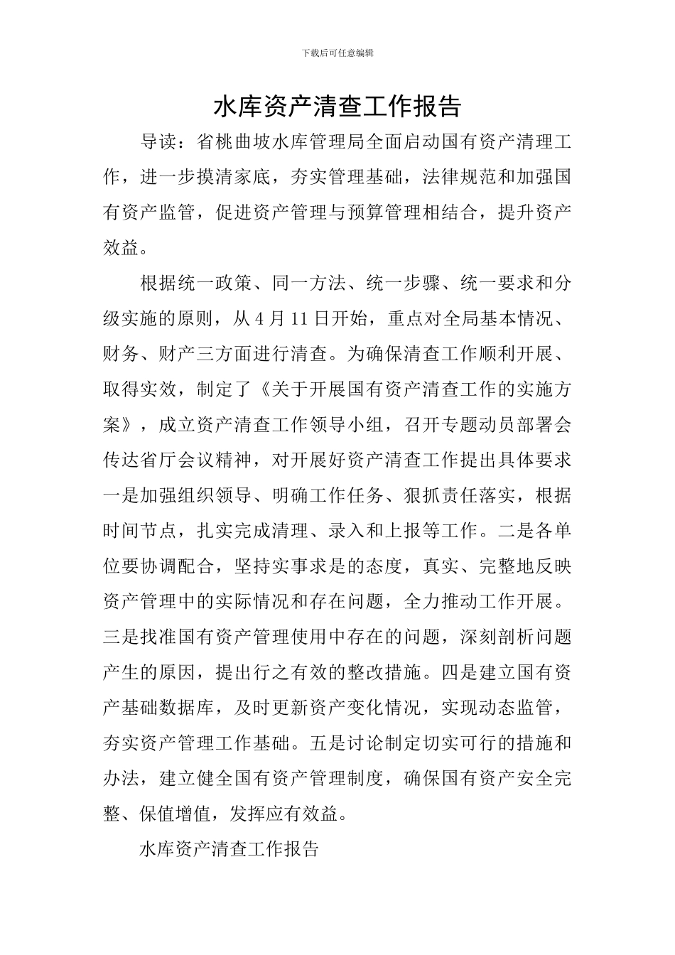 水库资产清查工作报告_第1页