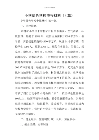 小学绿色学校申报材料
