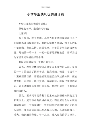 小学毕业典礼优秀讲话稿