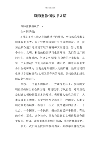 尊师重教倡议书3篇