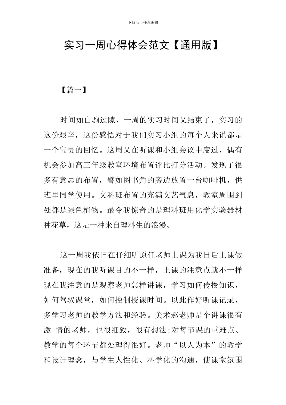 实习一周心得体会范文_第1页