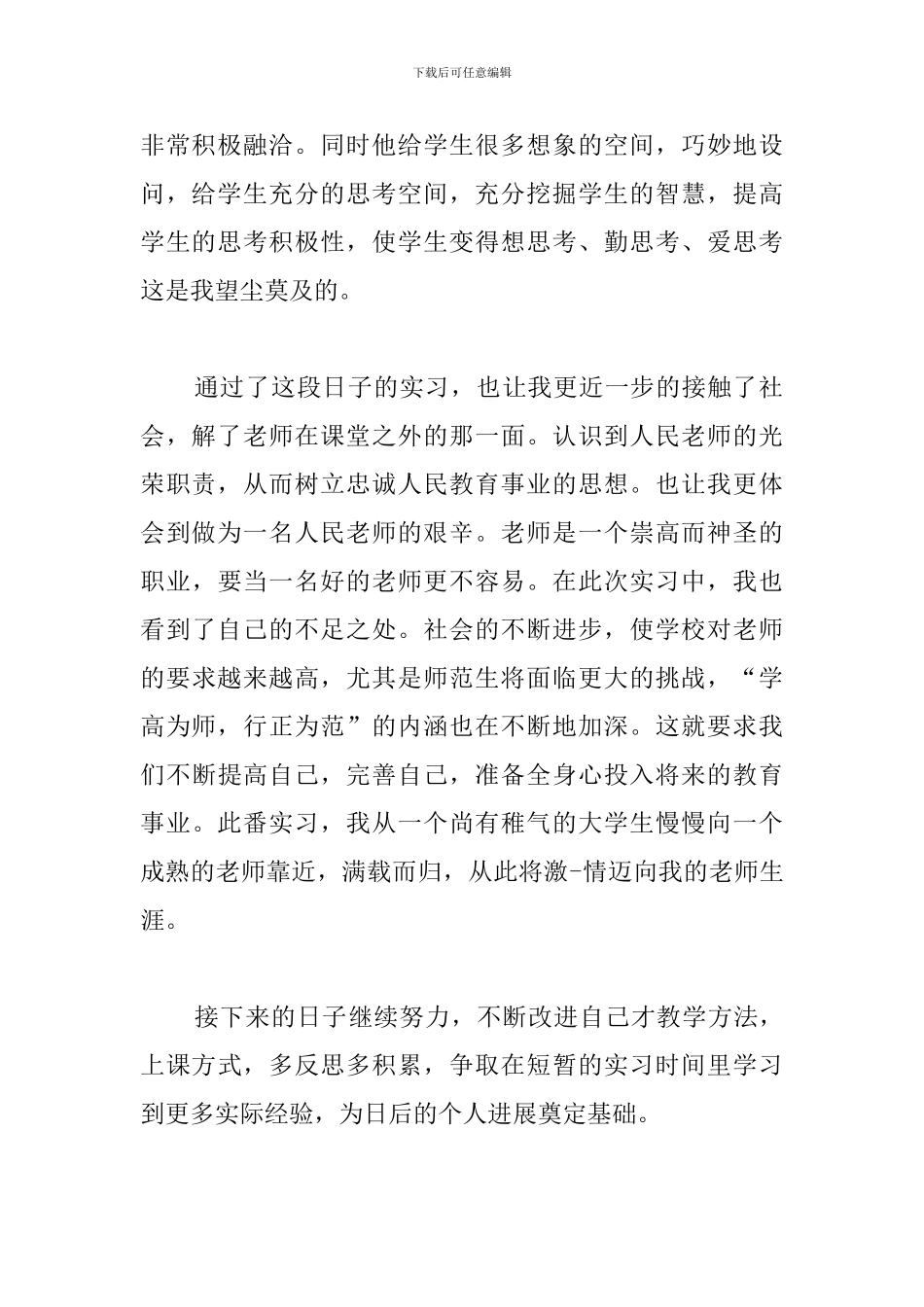 实习一周心得体会范文_第2页