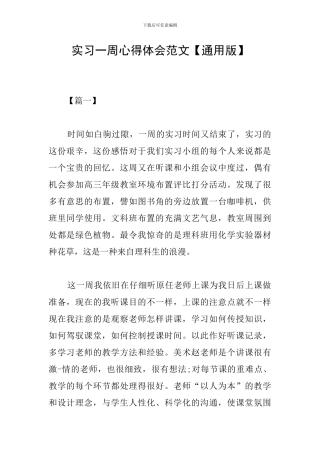 实习一周心得体会范文