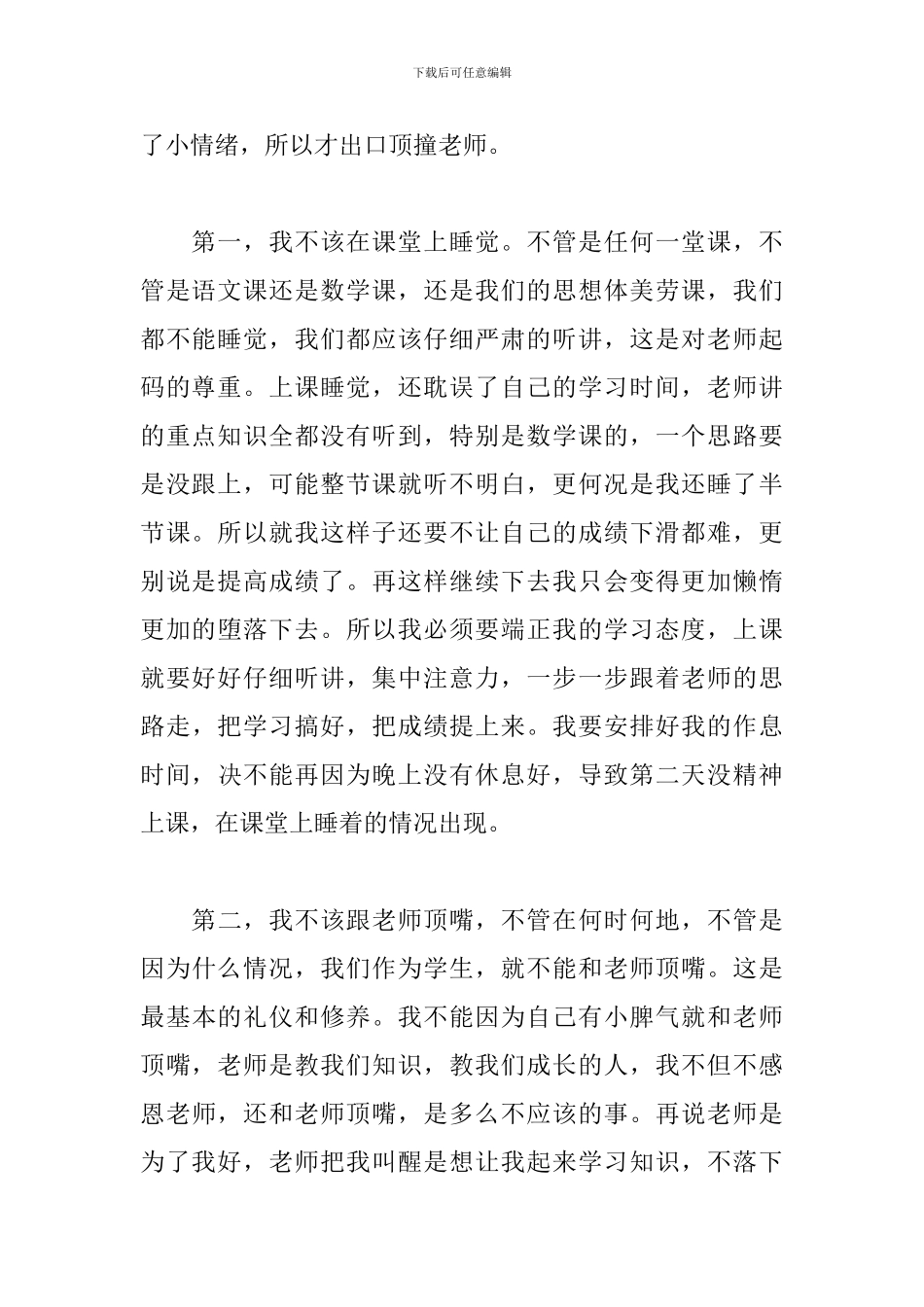 上课睡觉跟老师顶嘴检讨书_第3页