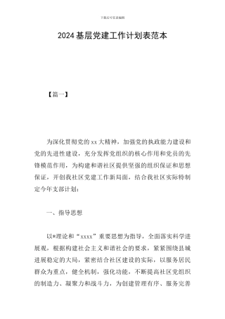 2024基层党建工作计划表范本