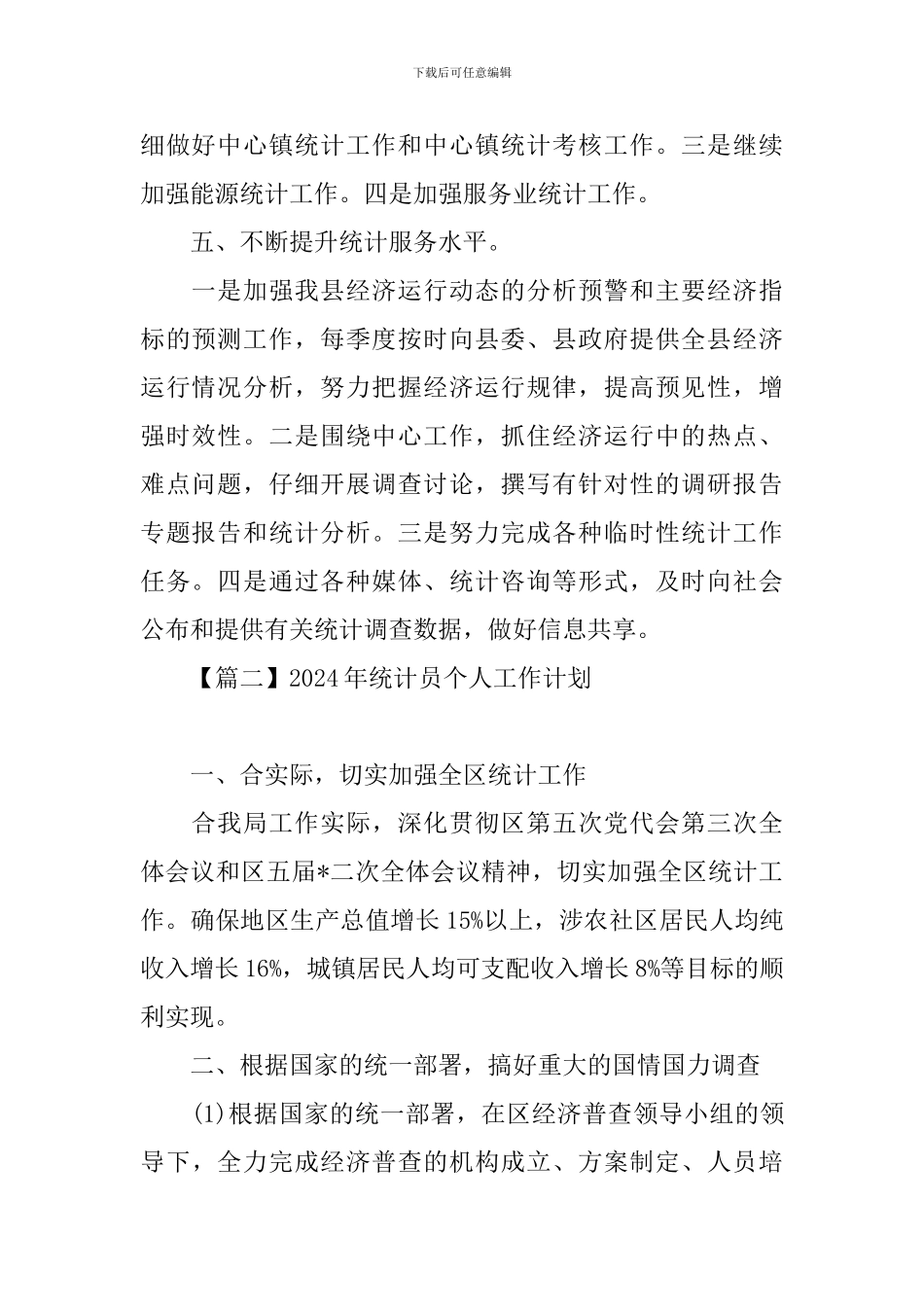 2024年统计员个人工作计划_第2页