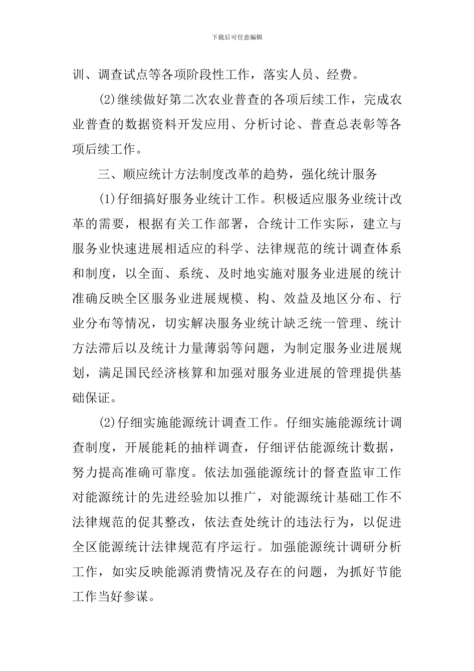 2024年统计员个人工作计划_第3页