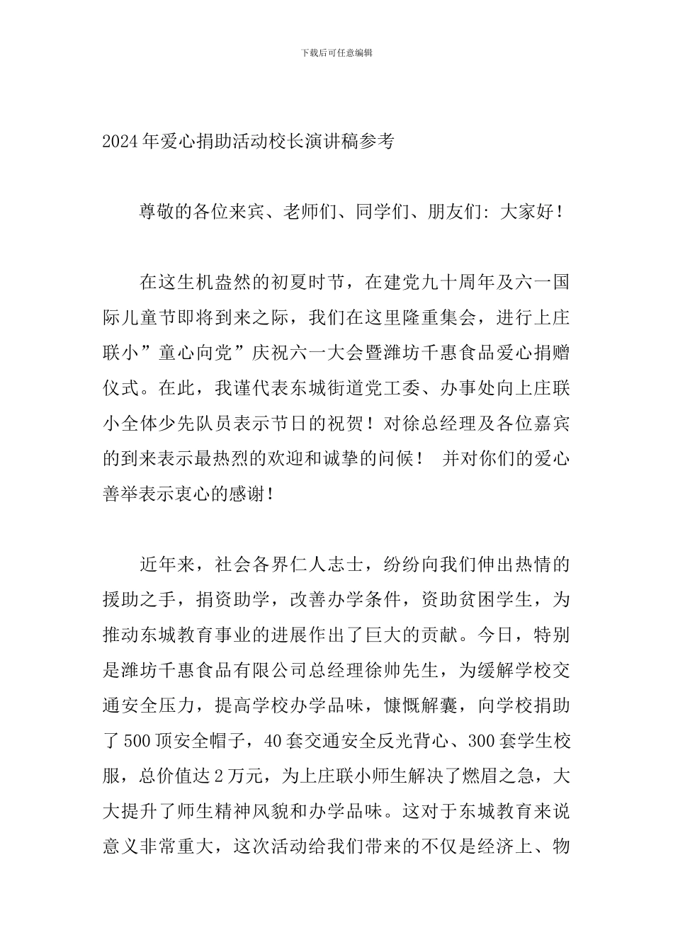 2024年爱心捐助活动校长演讲稿参考_第3页