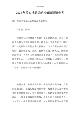 2024年爱心捐助活动校长演讲稿参考