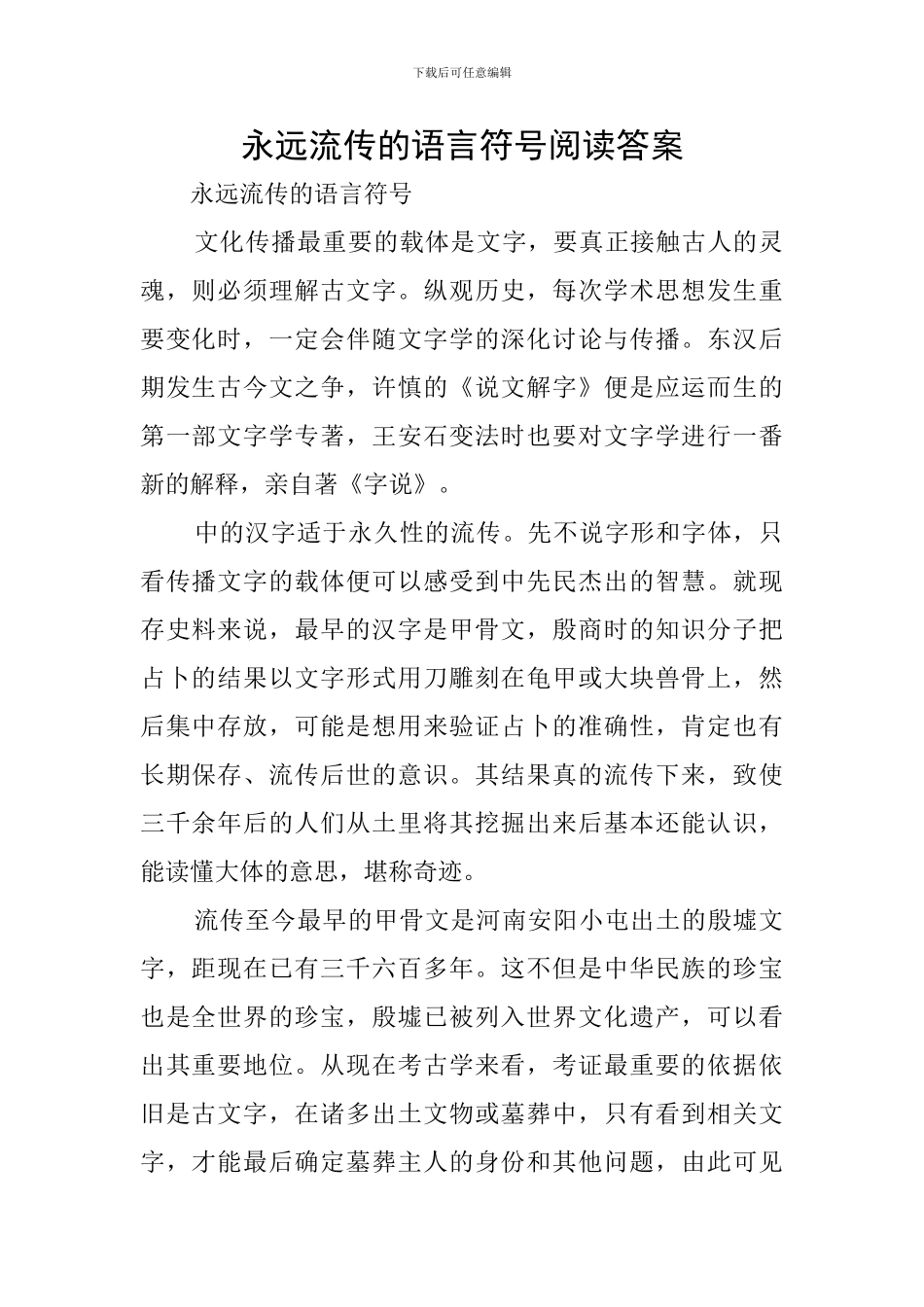 永远流传的语言符号阅读答案_第1页