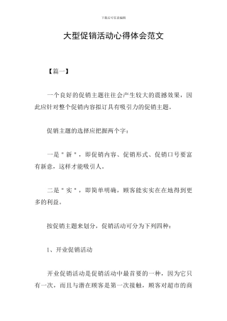 大型促销活动心得体会范文