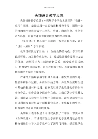 头饰设计教学反思