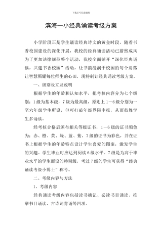 滨海一小经典诵读考级方案