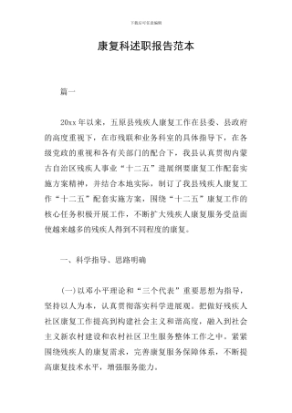 康复科述职报告范本