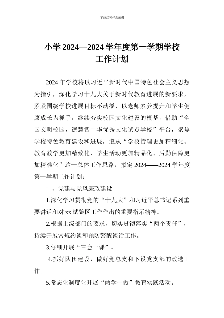 小学2024—2024学年度第一学期学校工作计划_第1页