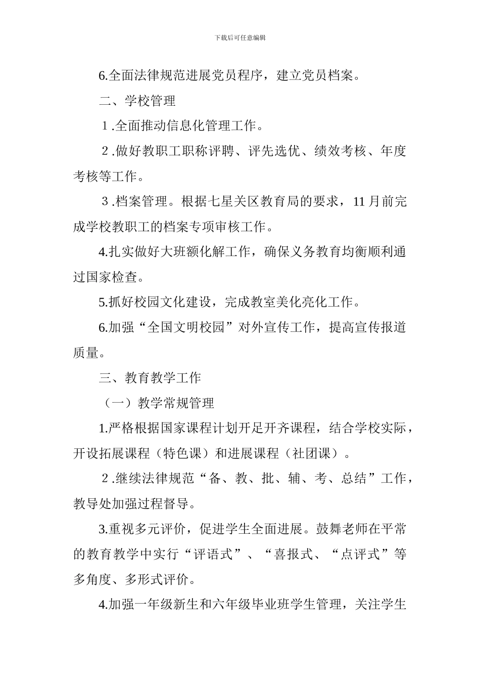 小学2024—2024学年度第一学期学校工作计划_第2页