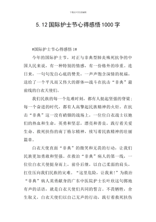 5.12国际护士节心得感悟1000字