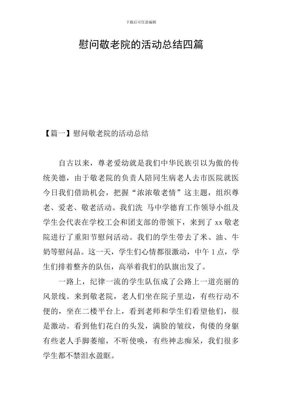 慰问敬老院的活动总结四篇_第1页