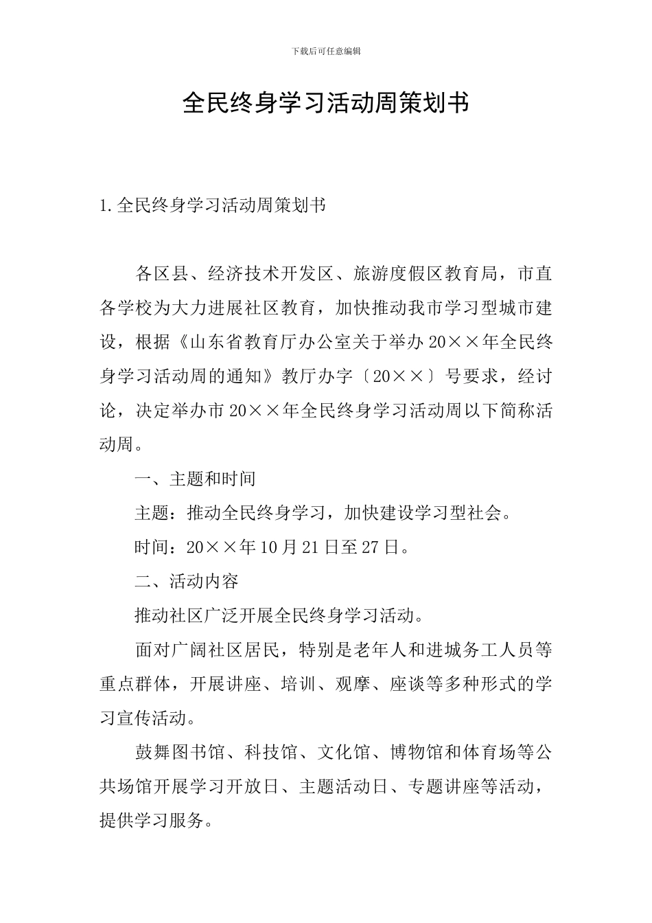 全民终身学习活动周策划书_第1页