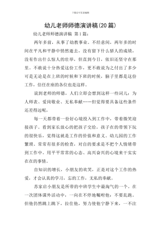 幼儿教师师德演讲稿(20篇)