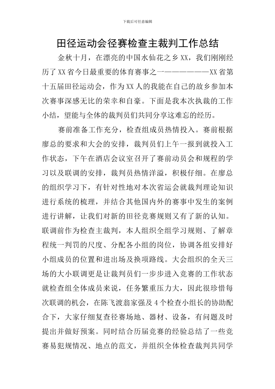 田径运动会径赛检查主裁判工作总结_第1页