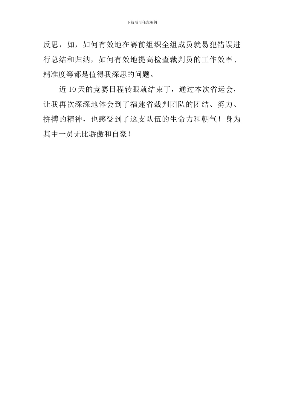 田径运动会径赛检查主裁判工作总结_第3页