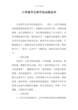 小学春节元宵节活动策划书