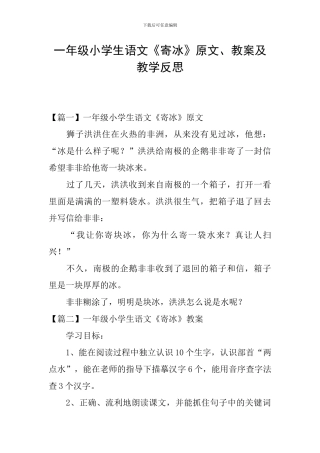 一年级小学生语文《寄冰》原文、教案及教学反思
