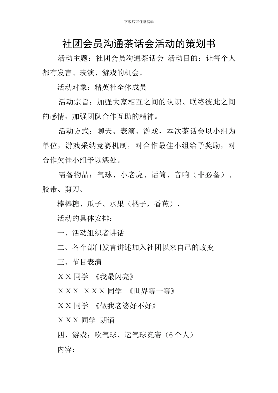 社团会员交流茶话会活动的策划书_第1页