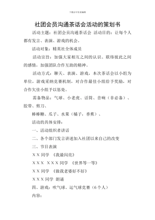 社团会员交流茶话会活动的策划书