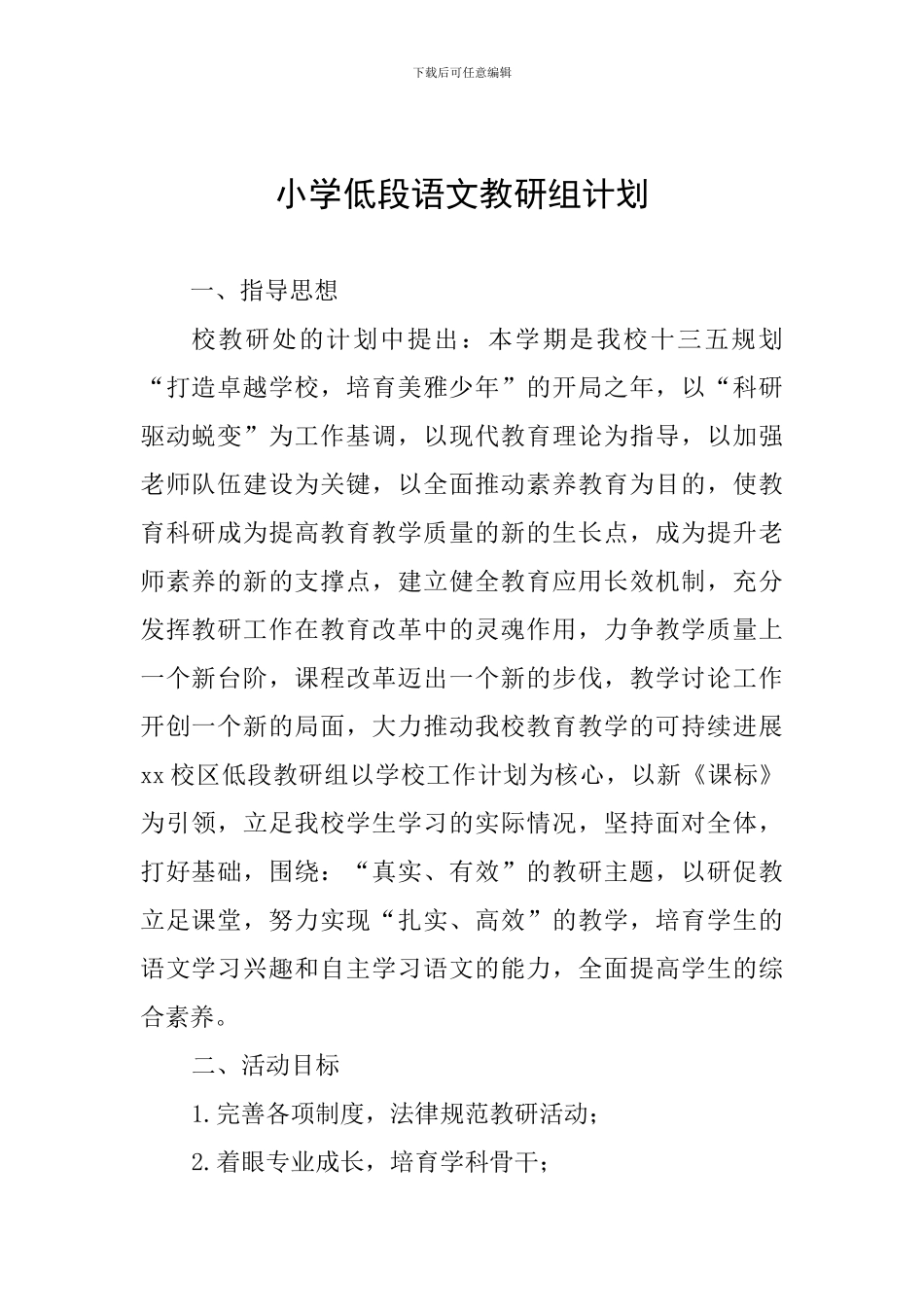 小学低段语文教研组计划_第1页