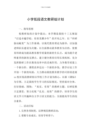 小学低段语文教研组计划
