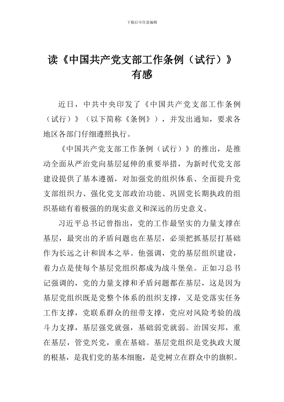 读《中国共产党支部工作条例》有感_第1页