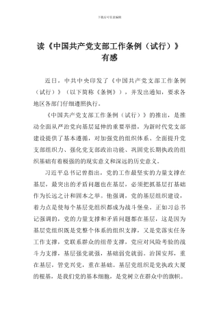 读《中国共产党支部工作条例》有感