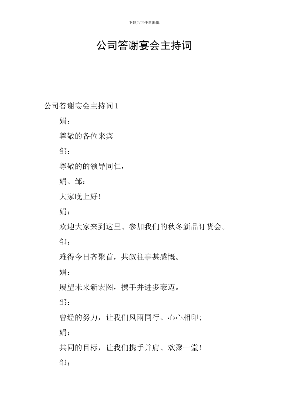 公司答谢宴会主持词_第1页