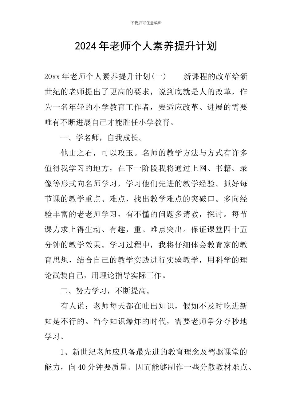 2024年教师个人素质提升计划_第1页