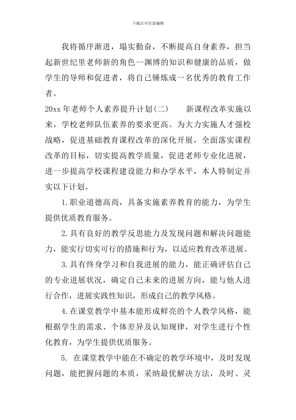 2024年教师个人素质提升计划_第3页