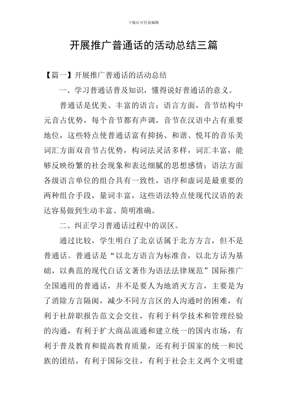 开展推广普通话的活动总结三篇_第1页