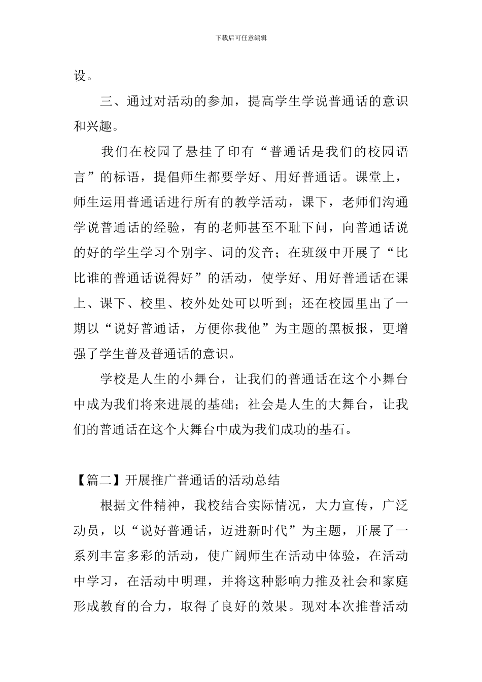 开展推广普通话的活动总结三篇_第2页
