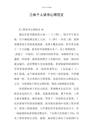 三体个人读书心得范文