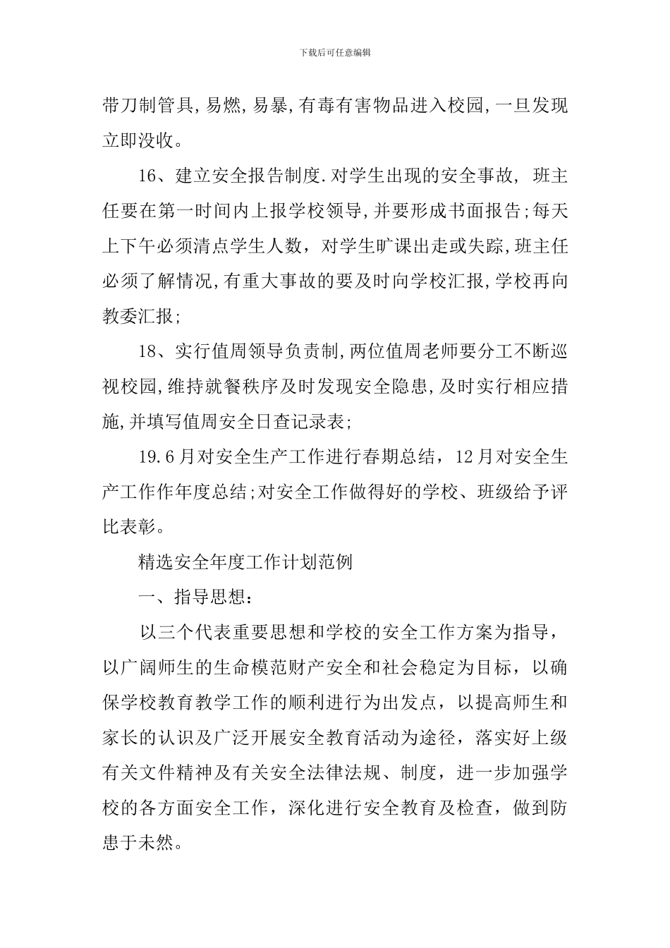 精选安全年度工作计划范例_第3页